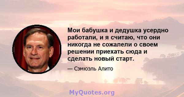 Мои бабушка и дедушка усердно работали, и я считаю, что они никогда не сожалели о своем решении приехать сюда и сделать новый старт.