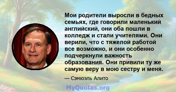 Мои родители выросли в бедных семьях, где говорили маленький английский, они оба пошли в колледж и стали учителями. Они верили, что с тяжелой работой все возможно, и они особенно подчеркнули важность образования. Они