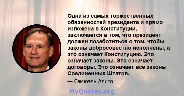 Одна из самых торжественных обязанностей президента и прямо изложена в Конституции, заключается в том, что президент должен позаботиться о том, чтобы законы добросовестно исполнены, а это означает Конституцию. Это