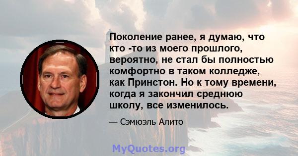 Поколение ранее, я думаю, что кто -то из моего прошлого, вероятно, не стал бы полностью комфортно в таком колледже, как Принстон. Но к тому времени, когда я закончил среднюю школу, все изменилось.