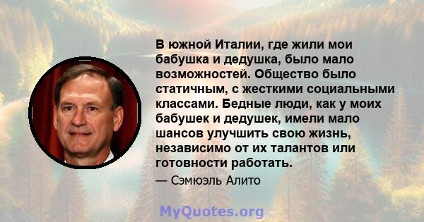 В южной Италии, где жили мои бабушка и дедушка, было мало возможностей. Общество было статичным, с жесткими социальными классами. Бедные люди, как у моих бабушек и дедушек, имели мало шансов улучшить свою жизнь,