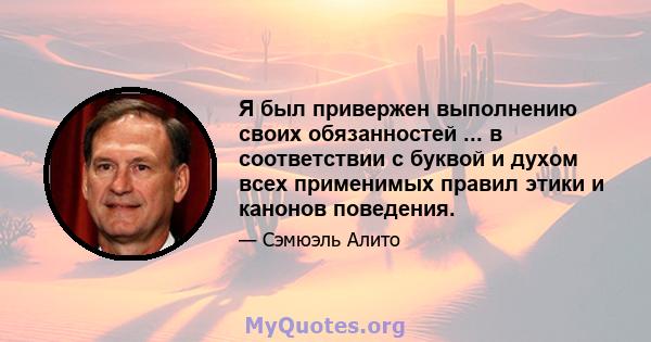 Я был привержен выполнению своих обязанностей ... в соответствии с буквой и духом всех применимых правил этики и канонов поведения.