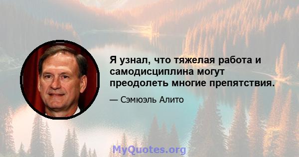 Я узнал, что тяжелая работа и самодисциплина могут преодолеть многие препятствия.