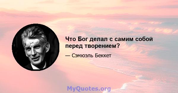 Что Бог делал с самим собой перед творением?