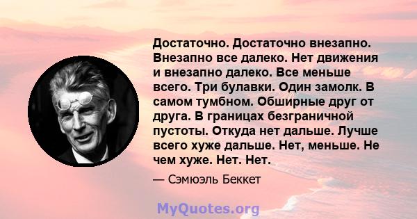 Достаточно. Достаточно внезапно. Внезапно все далеко. Нет движения и внезапно далеко. Все меньше всего. Три булавки. Один замолк. В самом тумбном. Обширные друг от друга. В границах безграничной пустоты. Откуда нет