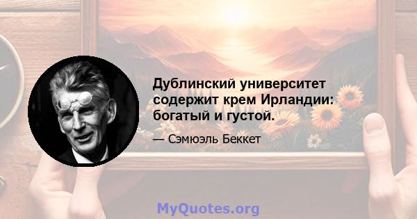 Дублинский университет содержит крем Ирландии: богатый и густой.