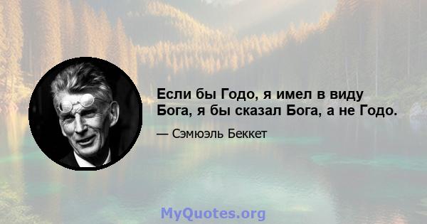 Если бы Годо, я имел в виду Бога, я бы сказал Бога, а не Годо.