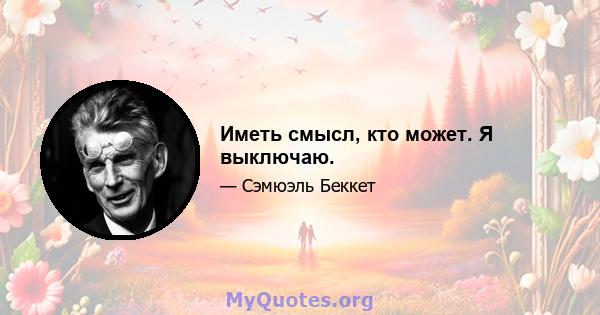 Иметь смысл, кто может. Я выключаю.