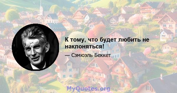 К тому, что будет любить не наклоняться!