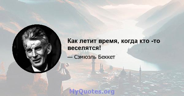 Как летит время, когда кто -то веселятся!