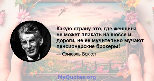 Какую страну это, где женщина не может плакать на шоссе и дороги, не ее мучительно мучают пенсионерские брокеры!