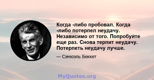 Когда -либо пробовал. Когда -либо потерпел неудачу. Независимо от того. Попробуйте еще раз. Снова терпит неудачу. Потерпеть неудачу лучше.