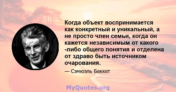 Когда объект воспринимается как конкретный и уникальный, а не просто член семьи, когда он кажется независимым от какого -либо общего понятия и отделена от здраво быть источником очарования.