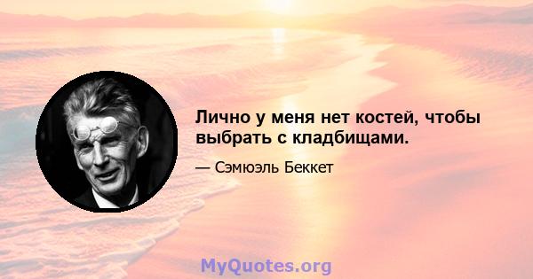 Лично у меня нет костей, чтобы выбрать с кладбищами.