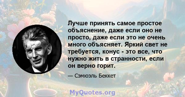 Лучше принять самое простое объяснение, даже если оно не просто, даже если это не очень много объясняет. Яркий свет не требуется, конус - это все, что нужно жить в странности, если он верно горит.