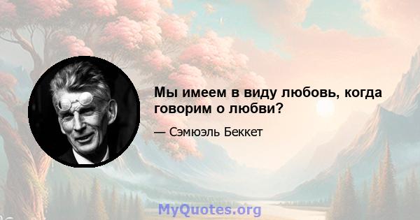 Мы имеем в виду любовь, когда говорим о любви?