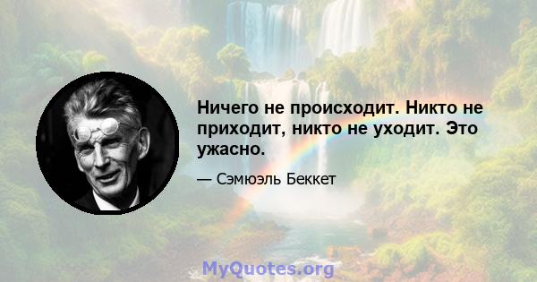 Ничего не происходит. Никто не приходит, никто не уходит. Это ужасно.