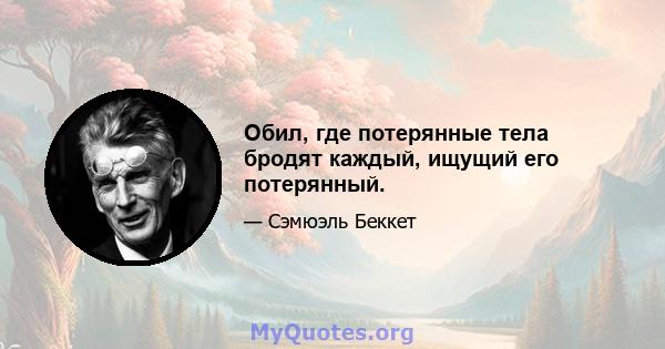 Обил, где потерянные тела бродят каждый, ищущий его потерянный.