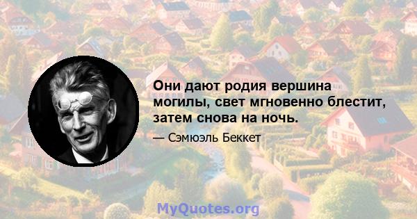 Они дают родия вершина могилы, свет мгновенно блестит, затем снова на ночь.