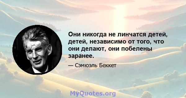 Они никогда не линчатся детей, детей, независимо от того, что они делают, они побелены заранее.