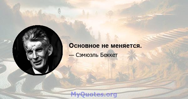 Основное не меняется.