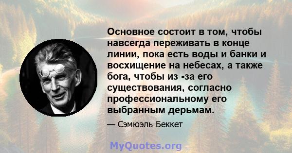 Основное состоит в том, чтобы навсегда переживать в конце линии, пока есть воды и банки и восхищение на небесах, а также бога, чтобы из -за его существования, согласно профессиональному его выбранным дерьмам.