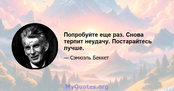 Попробуйте еще раз. Снова терпит неудачу. Постарайтесь лучше.