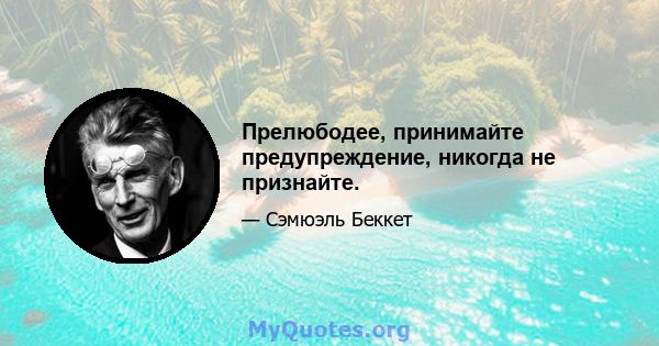 Прелюбодее, принимайте предупреждение, никогда не признайте.