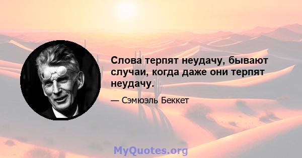 Слова терпят неудачу, бывают случаи, когда даже они терпят неудачу.