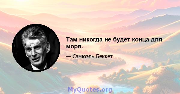 Там никогда не будет конца для моря.