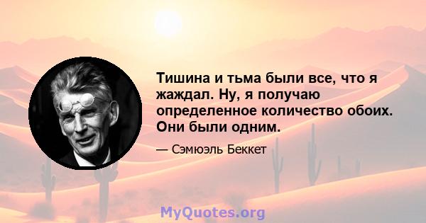 Тишина и тьма были все, что я жаждал. Ну, я получаю определенное количество обоих. Они были одним.