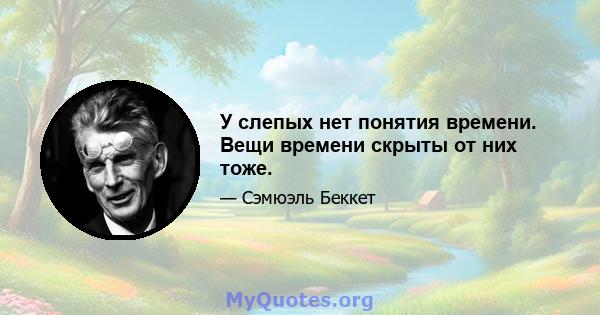 У слепых нет понятия времени. Вещи времени скрыты от них тоже.