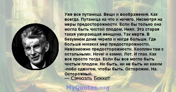 Уже все путаница. Вещи и воображения. Как всегда. Путаница на что и ничего. Несмотря на меры предосторожности. Если бы только она могла быть чистой плодом. Неял. Эта старая такая умирающая женщина. Так мертв. В безумном 