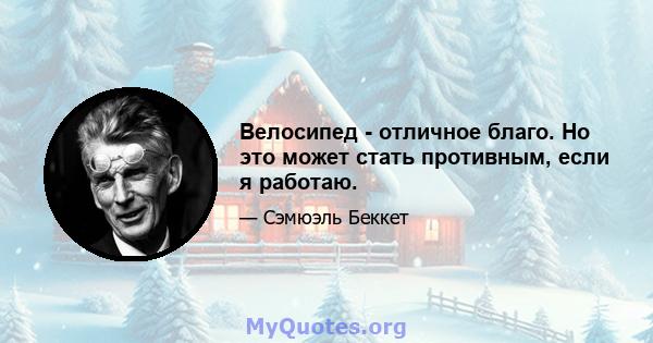 Велосипед - отличное благо. Но это может стать противным, если я работаю.