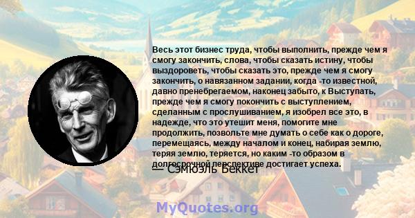 Весь этот бизнес труда, чтобы выполнить, прежде чем я смогу закончить, слова, чтобы сказать истину, чтобы выздороветь, чтобы сказать это, прежде чем я смогу закончить, о навязанном задании, когда -то известной, давно