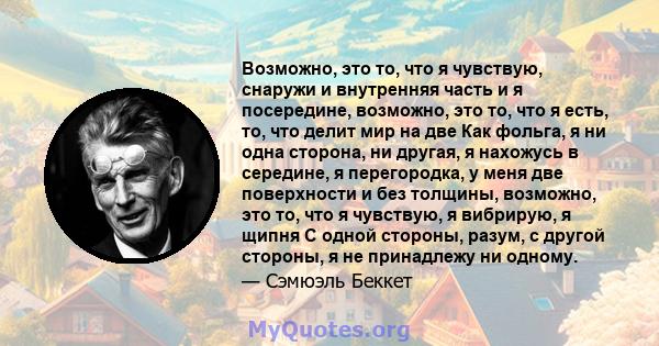 Возможно, это то, что я чувствую, снаружи и внутренняя часть и я посередине, возможно, это то, что я есть, то, что делит мир на две Как фольга, я ни одна сторона, ни другая, я нахожусь в середине, я перегородка, у меня