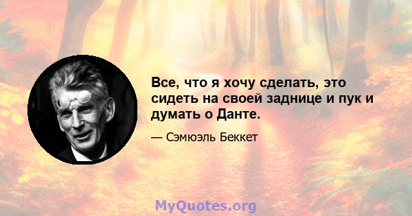 Все, что я хочу сделать, это сидеть на своей заднице и пук и думать о Данте.