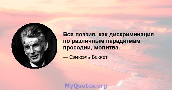 Вся поэзия, как дискриминация по различным парадигмам просодии, молитва.