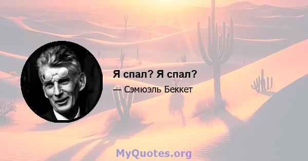 Я спал? Я спал?