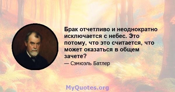 Брак отчетливо и неоднократно исключается с небес. Это потому, что это считается, что может оказаться в общем зачете?