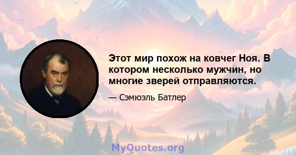 Этот мир похож на ковчег Ноя. В котором несколько мужчин, но многие зверей отправляются.