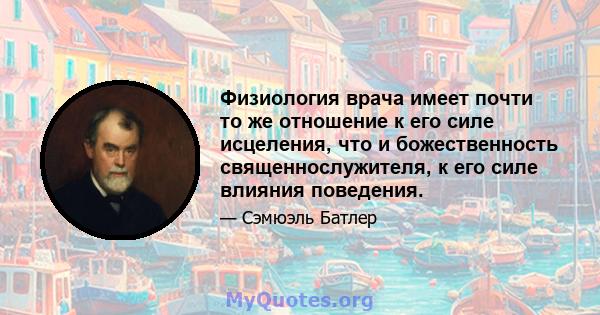 Физиология врача имеет почти то же отношение к его силе исцеления, что и божественность священнослужителя, к его силе влияния поведения.