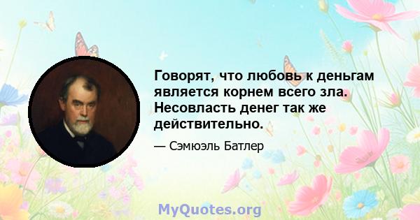 Говорят, что любовь к деньгам является корнем всего зла. Несовласть денег так же действительно.