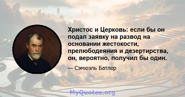 Христос и Церковь: если бы он подал заявку на развод на основании жестокости, прелюбодеяния и дезертирства, он, вероятно, получил бы один.