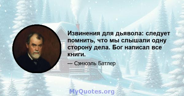 Извинения для дьявола: следует помнить, что мы слышали одну сторону дела. Бог написал все книги.