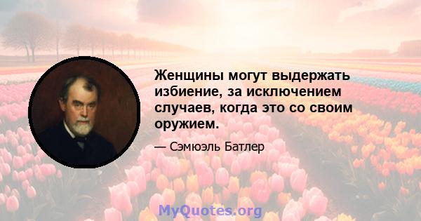 Женщины могут выдержать избиение, за исключением случаев, когда это со своим оружием.