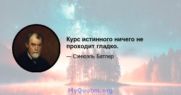 Курс истинного ничего не проходит гладко.