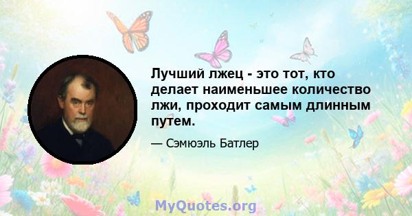 Лучший лжец - это тот, кто делает наименьшее количество лжи, проходит самым длинным путем.