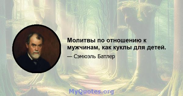 Молитвы по отношению к мужчинам, как куклы для детей.