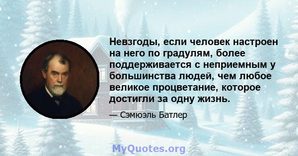 Невзгоды, если человек настроен на него по градулям, более поддерживается с неприемным у большинства людей, чем любое великое процветание, которое достигли за одну жизнь.